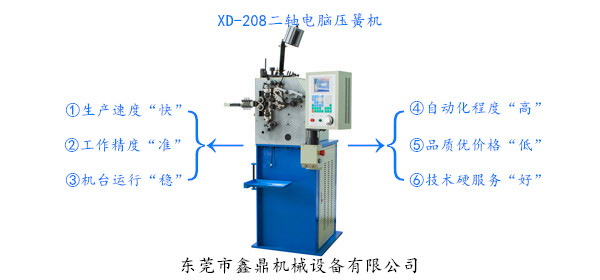 XD-208二軸電腦壓簧機<八型機> XD-208二軸電腦壓簧機<八型機>