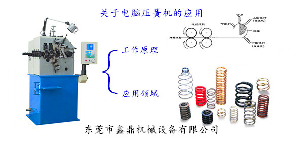 關于電腦壓簧機的應用 關于電腦壓簧機的應用
