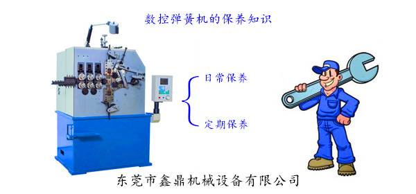 數(shù)控彈簧機(jī)的保養(yǎng)知識(shí) 數(shù)控彈簧機(jī)的保養(yǎng)知識(shí)