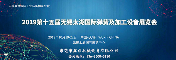  2019第15屆無錫太湖國際彈簧及加工設(shè)備展覽會(huì)(1)